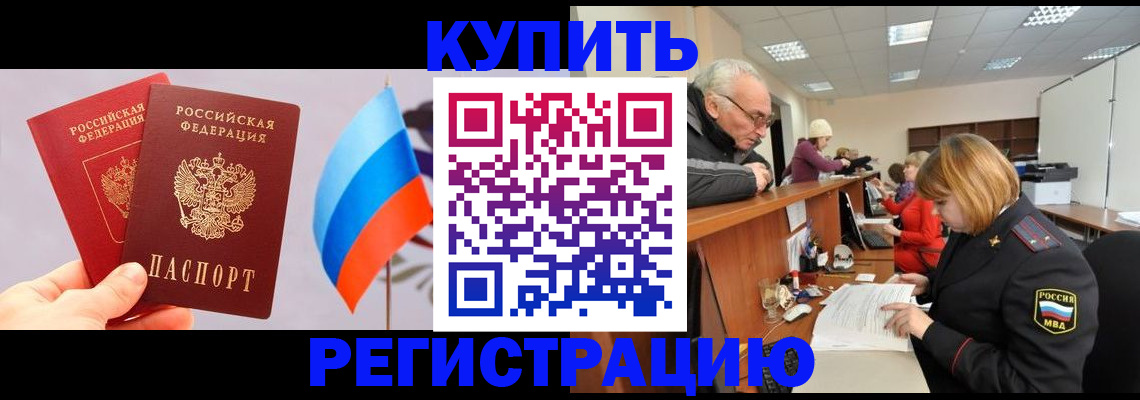 купить прописку в Чегеме